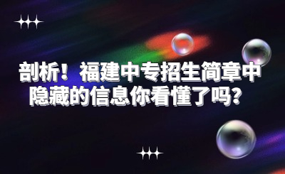 剖析！福建中專招生簡(jiǎn)章中隱藏的信息你看懂了嗎？
