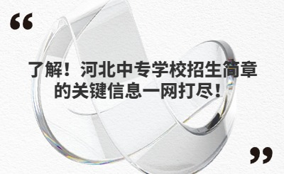 了解！河北中專學(xué)校招生簡章的關(guān)鍵信息一網(wǎng)打盡！