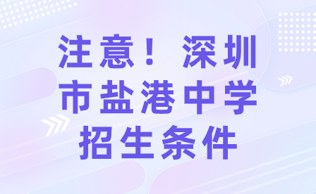 注意！深圳市鹽港中學(xué)招生條件
