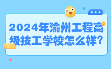 速看了解！2024年渝州工程高級(jí)技工學(xué)校怎么樣?