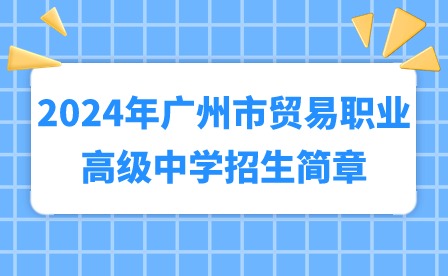 2024年廣州市貿(mào)易職業(yè)高級(jí)中學(xué)招生簡(jiǎn)章