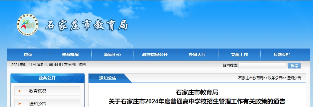 石家莊市教育局關(guān)于石家莊市2024年度普通高中學(xué)校招生管理工作有關(guān)政策的通告公布！.png