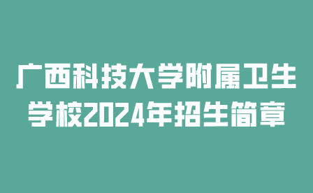 廣西科技大學(xué)附屬衛(wèi)生學(xué)校