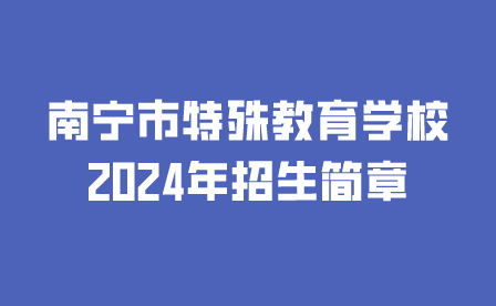 南寧市特殊教育學(xué)校