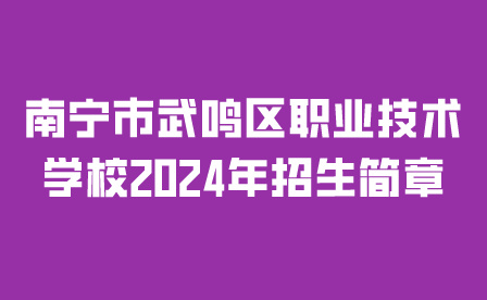 南寧市武鳴區(qū)職業(yè)技術(shù)學(xué)校