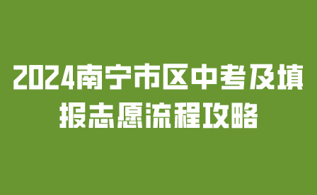 南寧市區(qū)中考