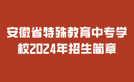 安徽省特殊教育中專學(xué)校