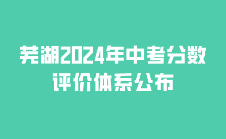 蕪湖2024年中考
