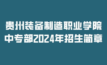 貴州裝備制造職業(yè)學院中專部