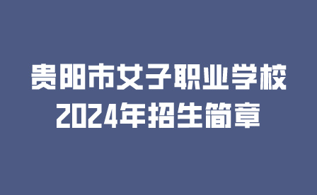 貴陽市女子職業(yè)學校