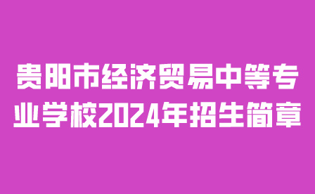 貴陽市經(jīng)濟(jì)貿(mào)易中等專業(yè)學(xué)校