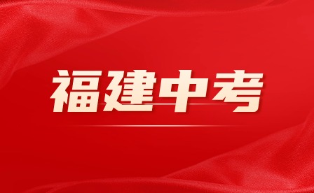 @福建中考生 2024年福建中考答題注意事項(xiàng)，切勿踩雷！