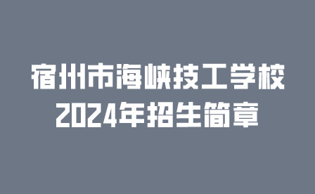 宿州市海峽技工學(xué)校