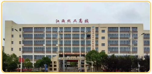 江西省化學(xué)工業(yè)高級技工學(xué)校