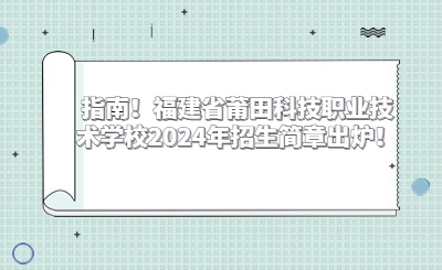 指南！福建省莆田科技職業(yè)技術(shù)學(xué)校2024年招生簡(jiǎn)章出爐！
