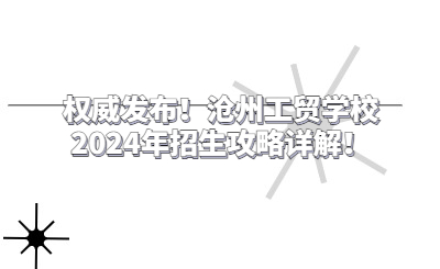 權(quán)威發(fā)布！滄州工貿(mào)學(xué)校2024年招生攻略詳解！