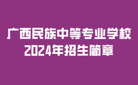 廣西民族中等專業(yè)學(xué)校