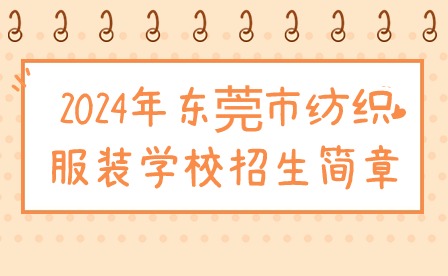 2024年?yáng)|莞市紡織服裝學(xué)校招生簡(jiǎn)章