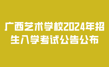 廣西藝術(shù)學(xué)校