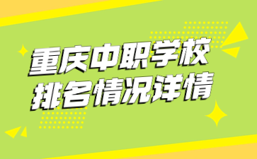 重要速看！重慶中職學(xué)校排名情況詳情