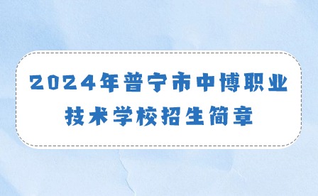 2024年普寧市中博職業(yè)技術(shù)學(xué)校招生簡(jiǎn)章