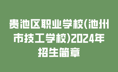 貴池區(qū)職業(yè)學(xué)校