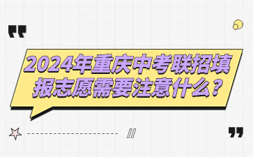 中考注意！2024年重慶中考聯招填報志愿需要注意什么?