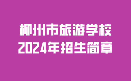 廣西梧州農(nóng)業(yè)學(xué)校