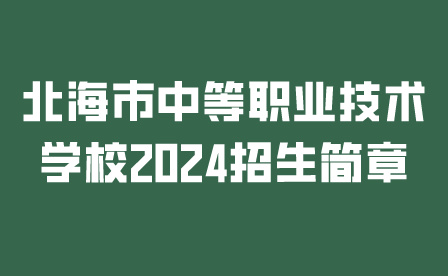 北海市中等職業(yè)技術(shù)學(xué)校