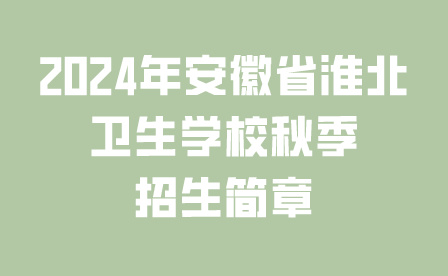安徽省淮北衛(wèi)生學(xué)校