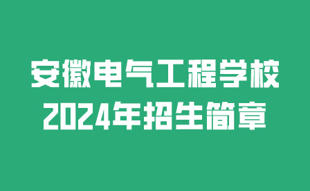 安徽電氣工程學(xué)校