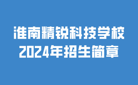 淮南精銳科技學校