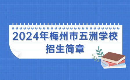 2024年梅州市五洲學(xué)校招生簡章