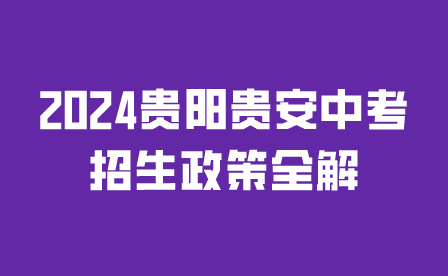 2024貴陽貴安中考