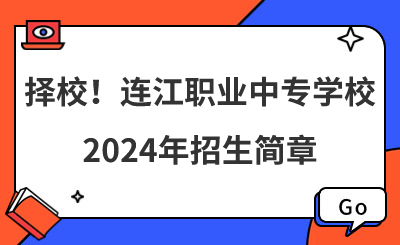 擇校！連江職業(yè)中專(zhuān)學(xué)校2024年招生簡(jiǎn)章