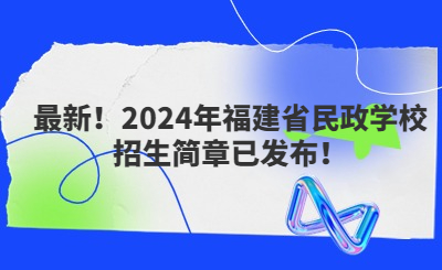 最新！2024年福建省民政學(xué)校招生簡(jiǎn)章已發(fā)布！