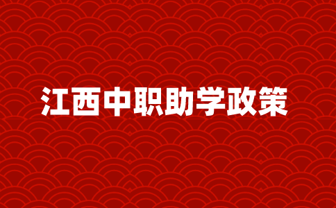 江西中職助學(xué)政策