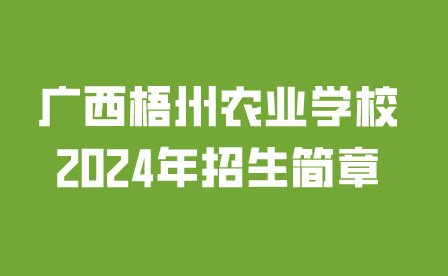 廣西梧州農(nóng)業(yè)學(xué)校