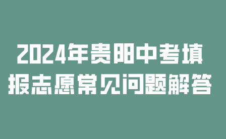 2024年貴陽(yáng)中考