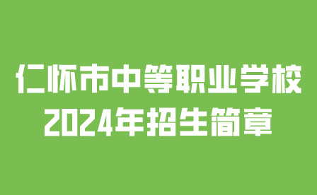 仁懷市中等職業(yè)學(xué)校