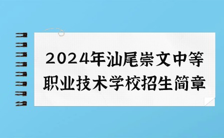 2024年汕尾崇文中等職業(yè)技術(shù)學(xué)校招生簡章