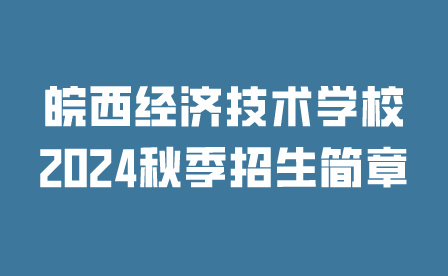 皖西經(jīng)濟(jì)技術(shù)學(xué)校