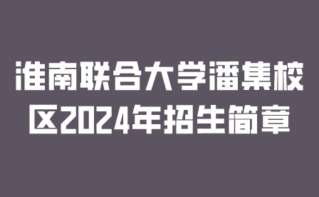 淮南聯(lián)合大學(xué)