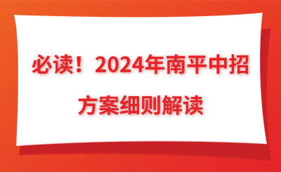 必讀！2024年南平中招方案細則解讀