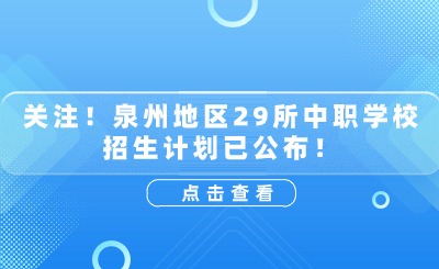 速看！泉州29所中職招生專業(yè)匯總來了！