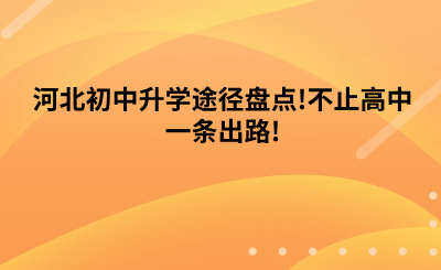 河北初中升學(xué)途徑盤(pán)點(diǎn)!不止高中一條出路!.png