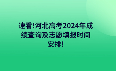 速看!河北高考2024年成績查詢及志愿填報時間安排!.png