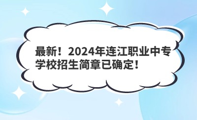 最新！2024年連江職業(yè)中專學校招生簡章已確定！