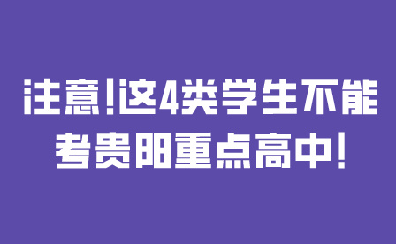 貴陽重點高中