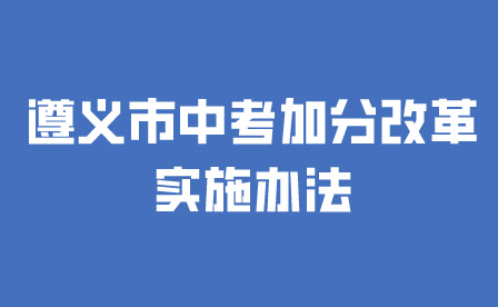遵義市中考